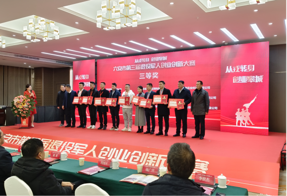 六安市第三屆退役軍人創(chuàng)業(yè)創(chuàng)新大賽圓滿收官